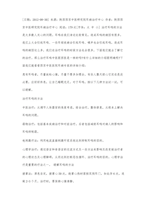 南京哪家治疗耳鸣最好1500字.docx