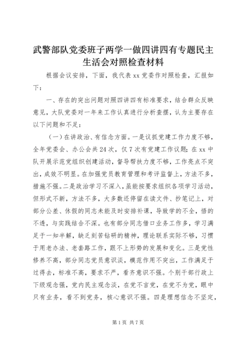 武警部队党委班子两学一做四讲四有专题民主生活会对照检查材料.docx