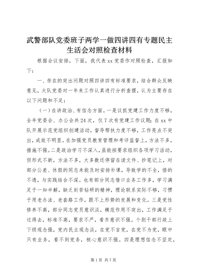 武警部队党委班子两学一做四讲四有专题民主生活会对照检查材料.docx