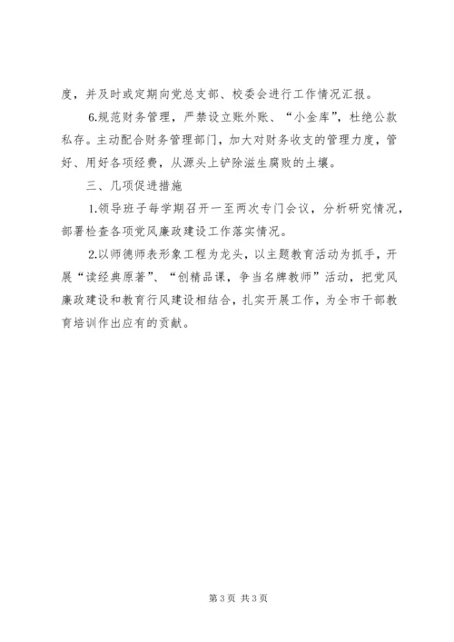 市委党校党风廉政建设工作计划 (3).docx
