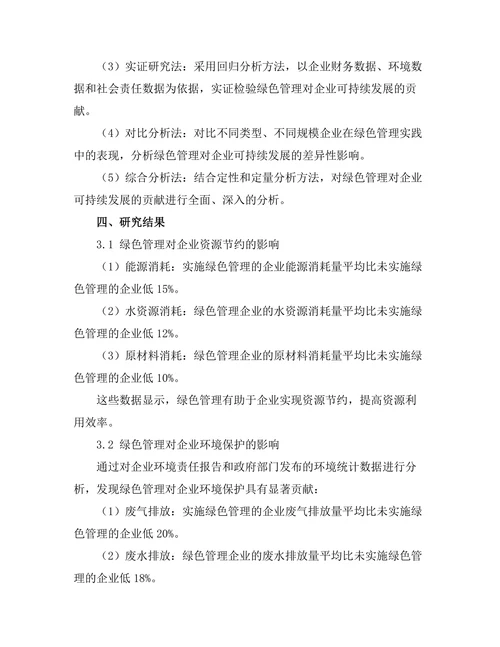 绿色管理对企业可持续发展的贡献