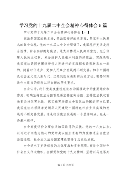 学习党的十九届二中全会精神心得体会5篇.docx