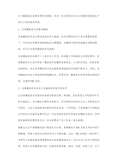 仿真模拟技术在化工机械制造过程当中的应用.docx