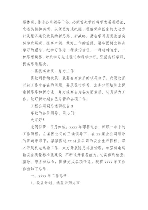 工程公司副总述职报告.docx