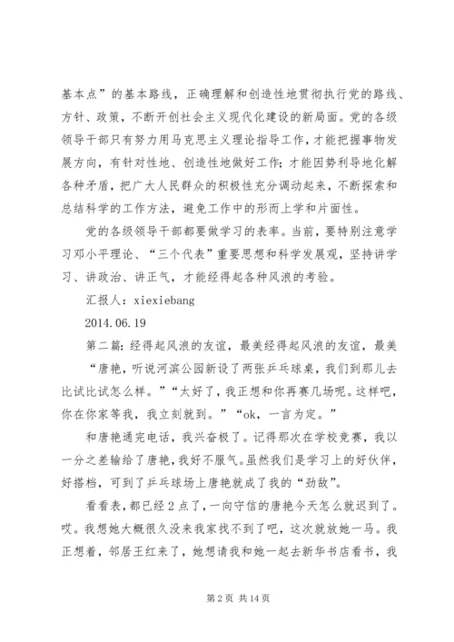 党的干部如何经得起各种风浪的考验[共五篇]_1.docx
