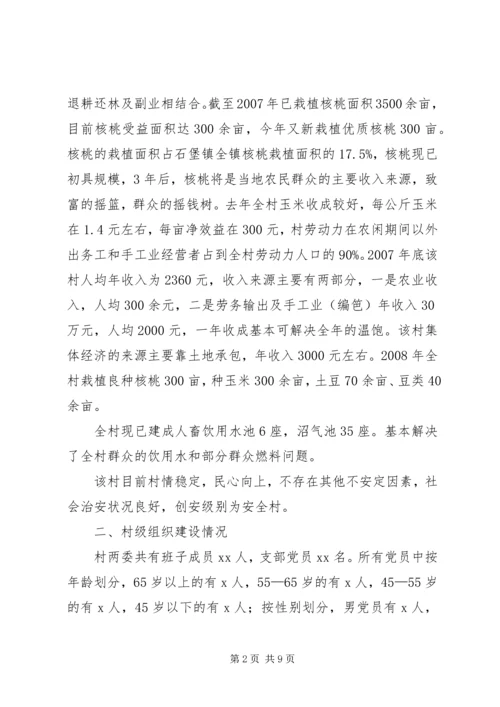 后备干部包村调研报告.docx