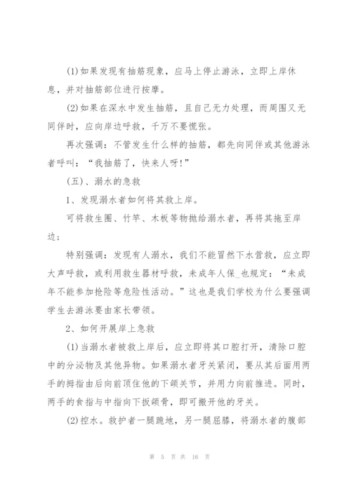 溺水安全主题班会教案.docx