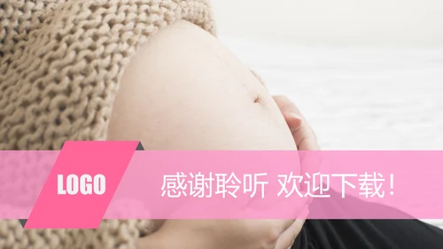 粉红唯美孕妇养生护理母婴护理PPT模板