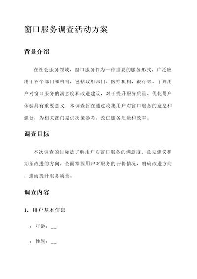 窗口服务调查活动的方案