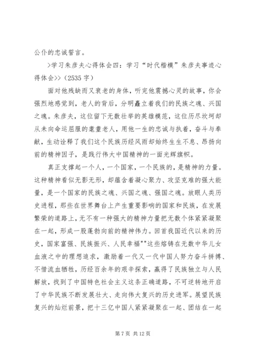 学习朱彦夫精神心得体会 (5).docx