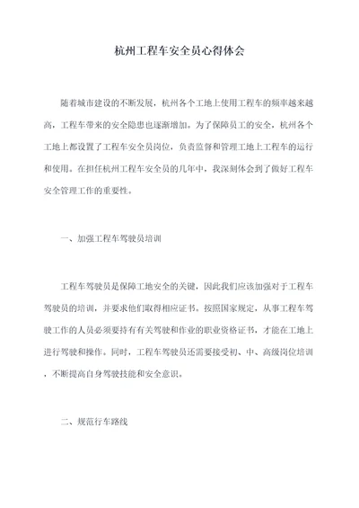 杭州工程车安全员心得体会