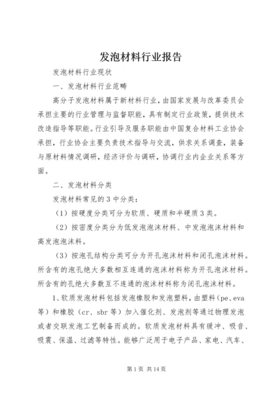 发泡材料行业报告 (2).docx