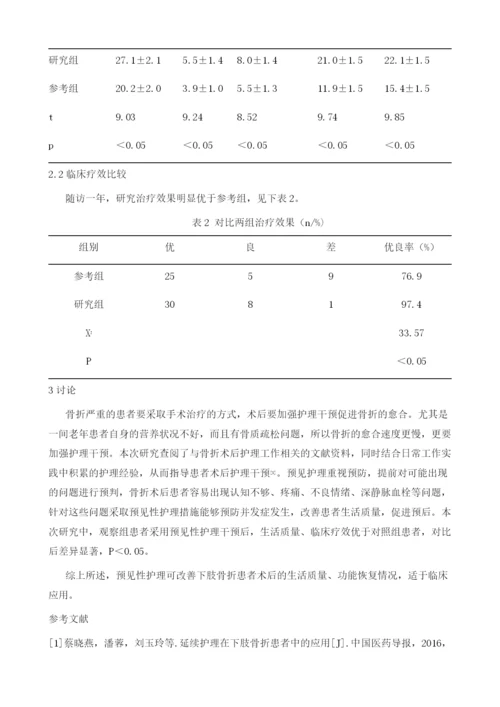 下肢骨折术后患者采用预见性护理的价值分析.docx