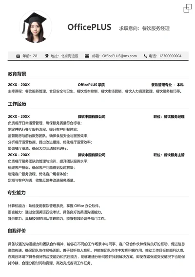 单页社招服务业纵向单排简历