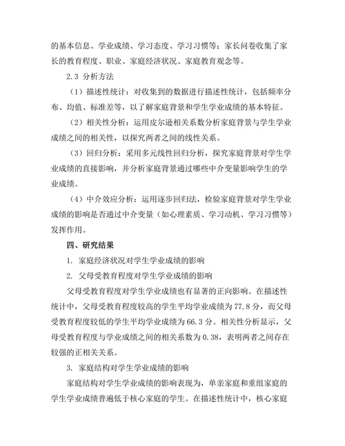 家庭背景对学生学业成绩的影响机制分析