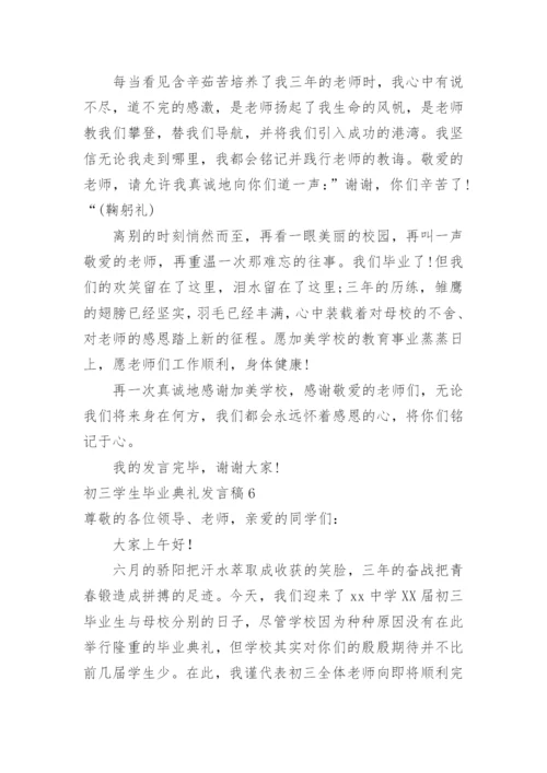 初三学生毕业典礼发言稿.docx