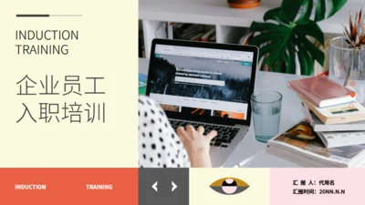 企业员工入职培训简约风适用通用PPT模板