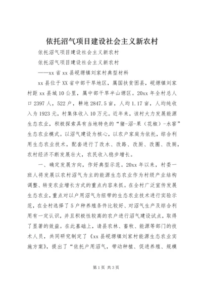 依托沼气项目建设社会主义新农村 (2).docx