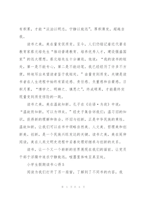 小学生假期个人读书心得5篇.docx