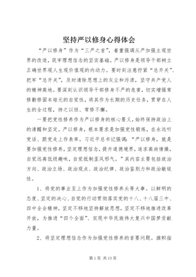 坚持严以修身心得体会.docx