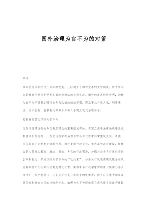 国外治理为官不为的对策.docx