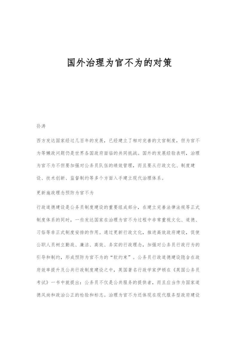 国外治理为官不为的对策.docx