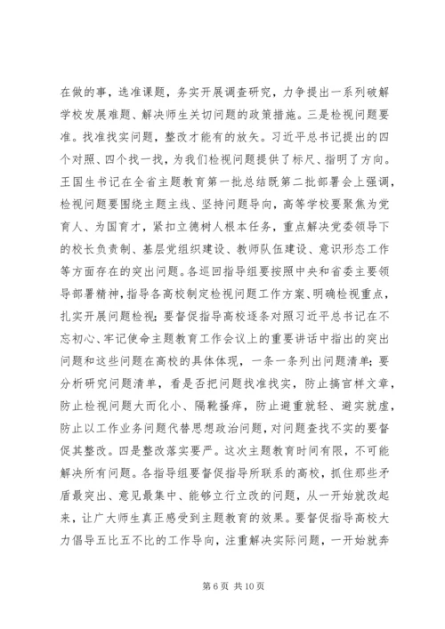 在高校不忘初心牢记使命主题教育推进会上的讲话.docx