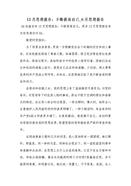 12月思想汇报：不停提升自己 2022年6月思想汇报