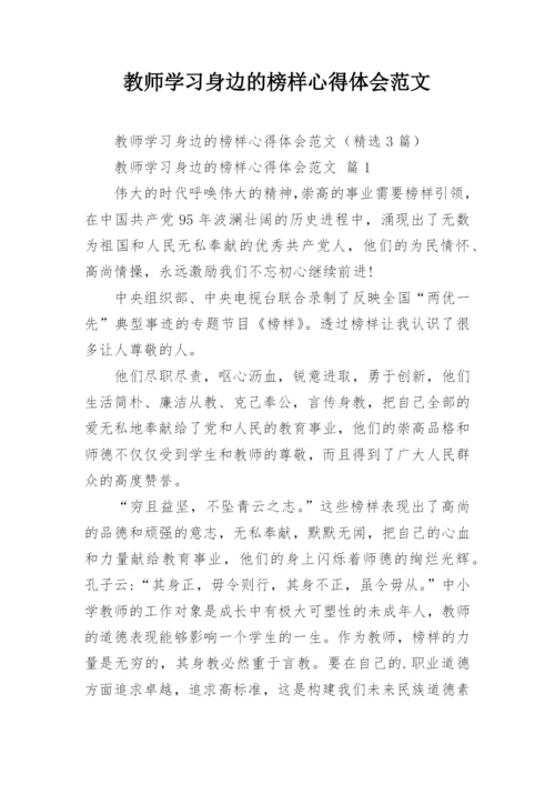 教师学习身边的榜样心得体会范文.docx