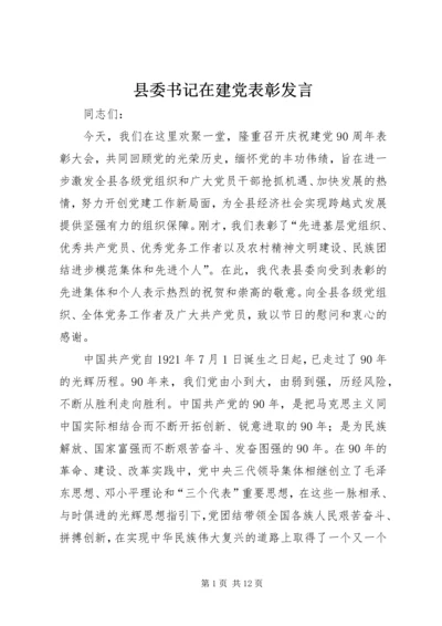 县委书记在建党表彰发言.docx