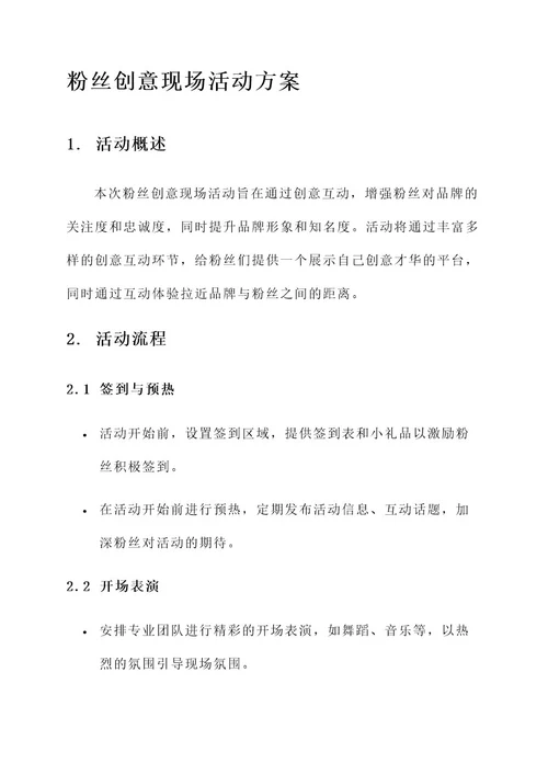 粉丝创意现场活动方案
