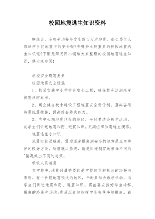 校园地震逃生知识资料.docx