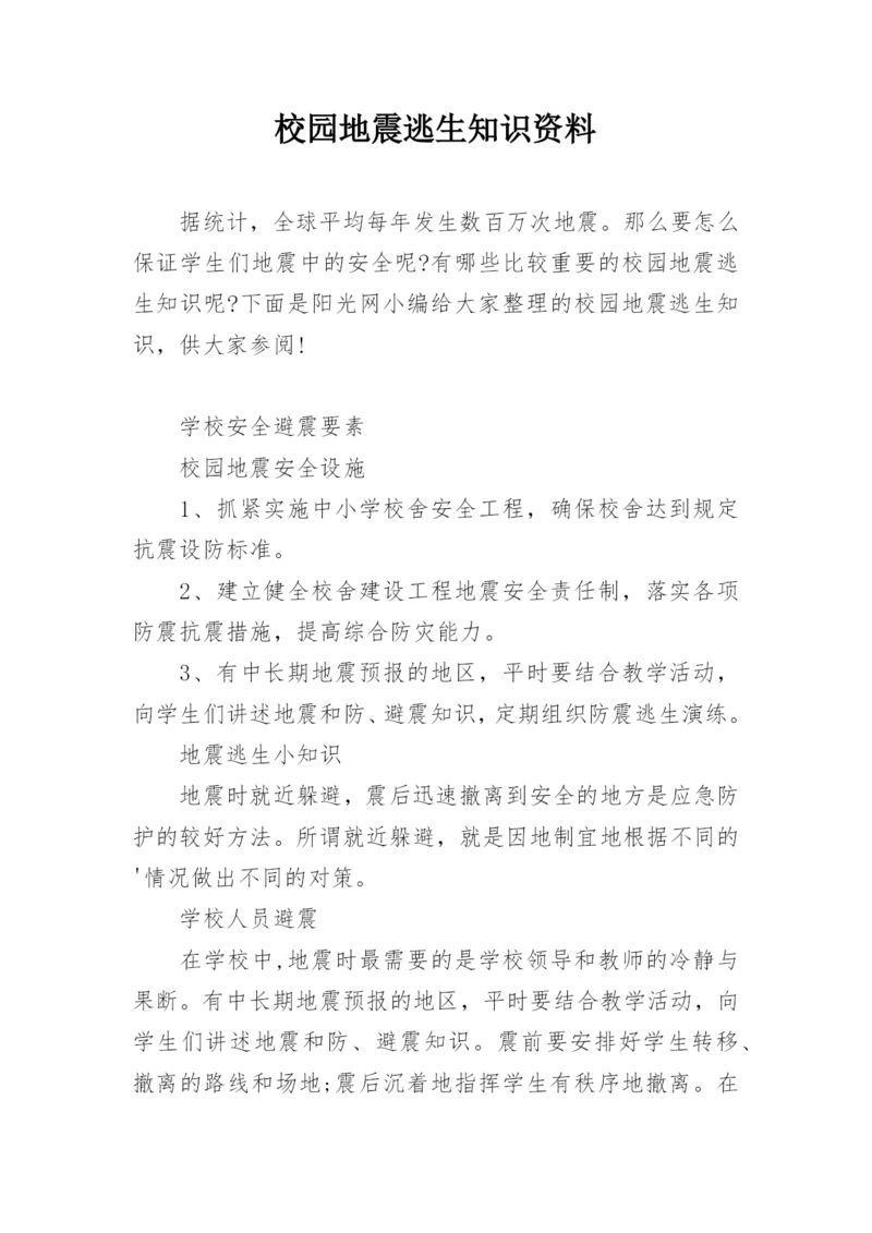 校园地震逃生知识资料.docx