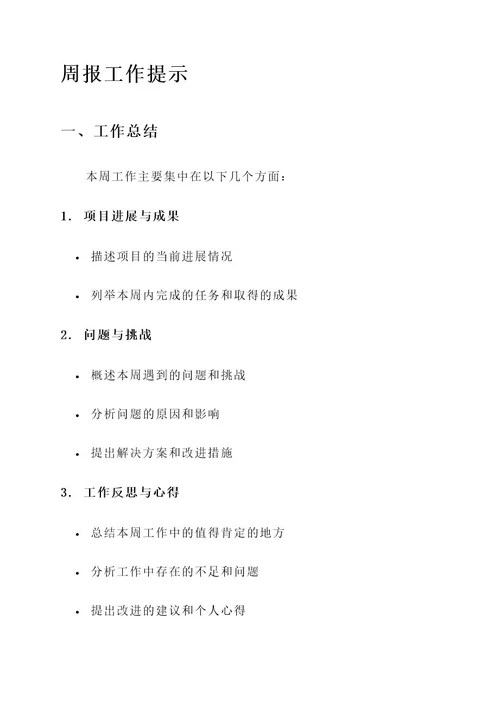 周报工作提示内容