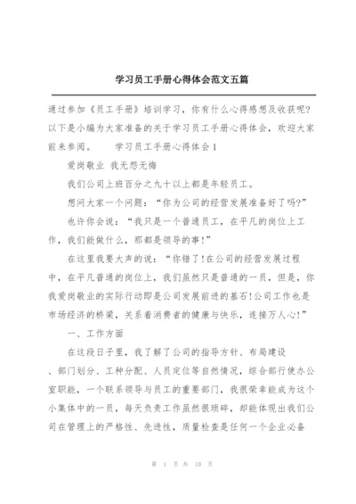 学习员工手册心得体会范文五篇.docx