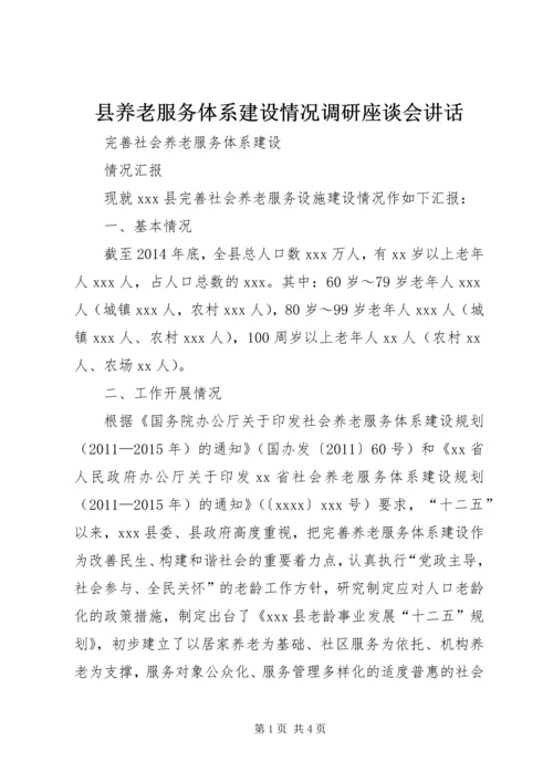 县养老服务体系建设情况调研座谈会讲话 (6).docx