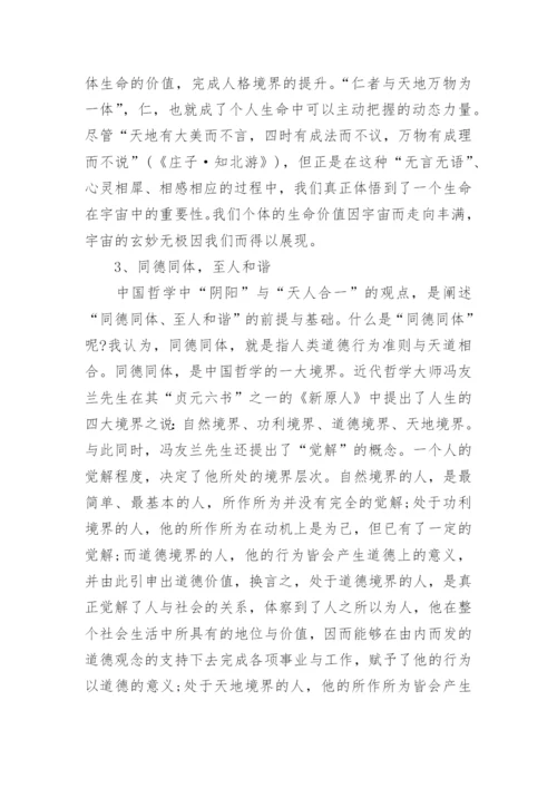 中国哲学的基本问题及时代意义探析论文.docx