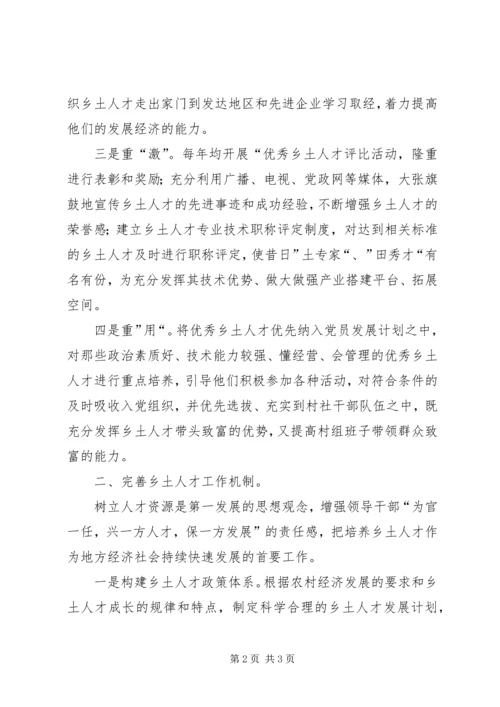 加强农村乡土人才队伍建设振兴农业农村经济 (3).docx