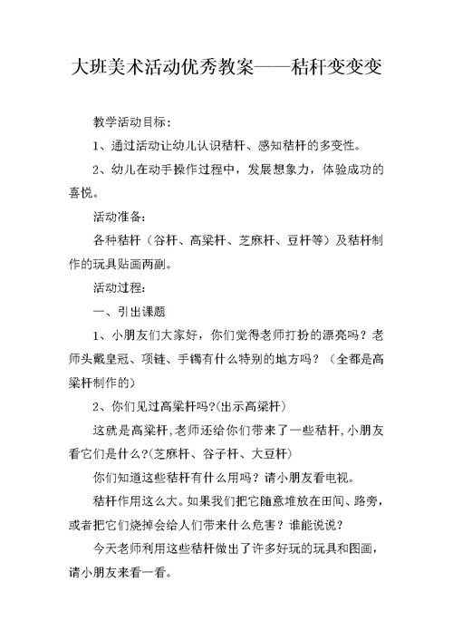 大班美术活动优秀教案——秸秆变变变