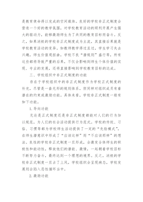 学校非正式制度探微论文.docx