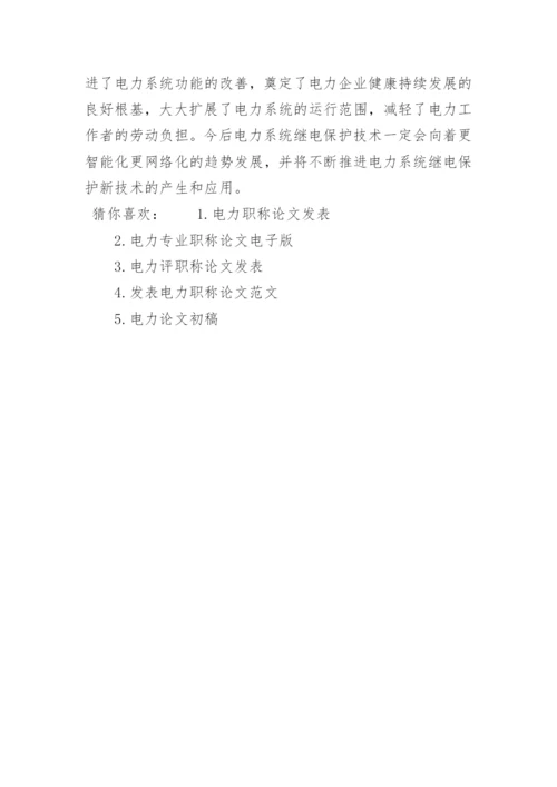 电力方面的职称论文发表精编.docx