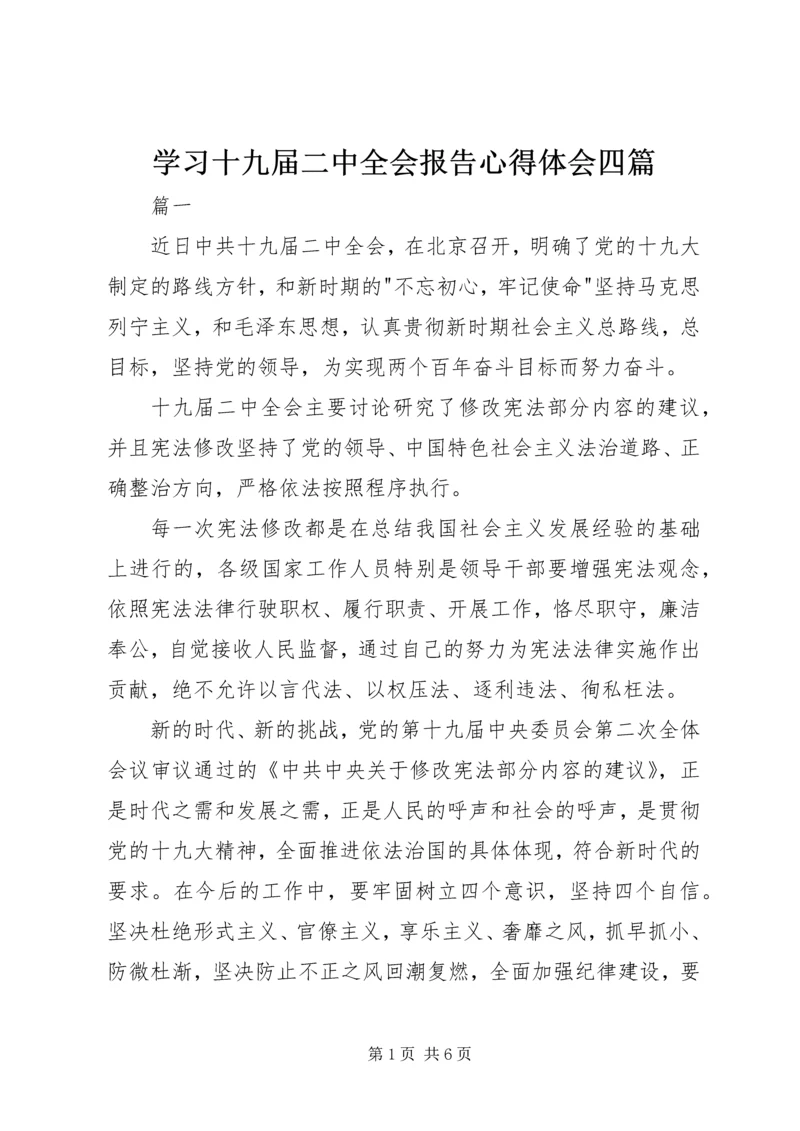 学习十九届二中全会报告心得体会四篇.docx