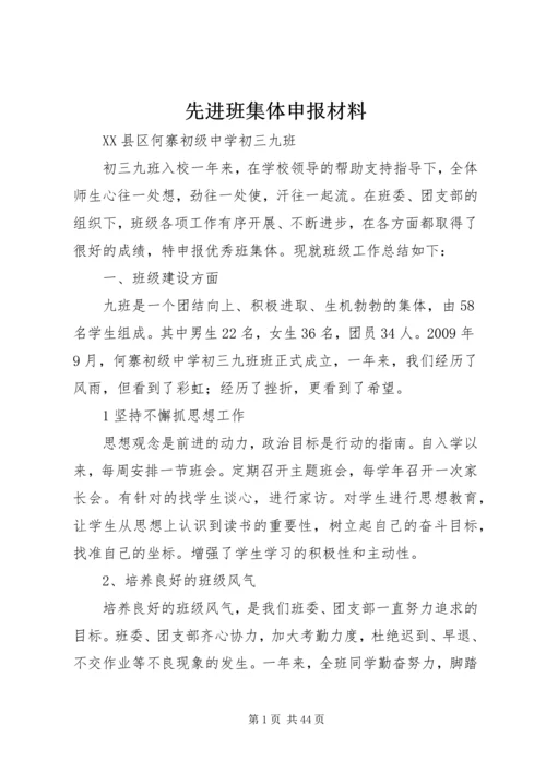 先进班集体申报材料 (2).docx