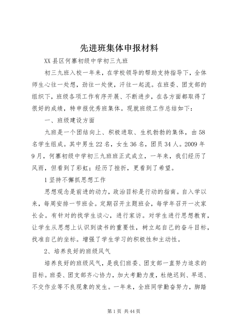 先进班集体申报材料 (2).docx