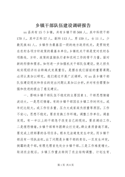 乡镇干部队伍建设调研报告.docx