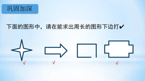 长方形和正方形周长（共22张PPT）-三年级上册数学人教版