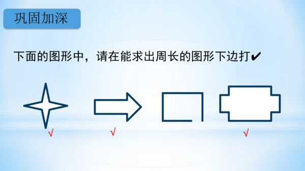 长方形和正方形周长（共22张PPT）-三年级上册数学人教版