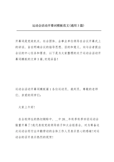 运动会活动开幕词模板范文(通用3篇).docx