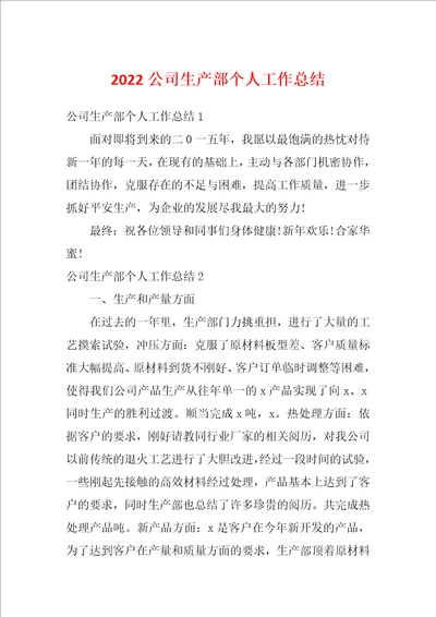 2022公司生产部个人工作总结