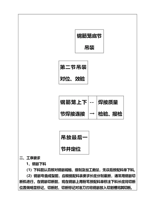 钻孔桩钢筋加工技术交底